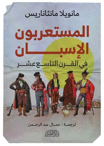 المستعربون الإسبان في القرن التاسع عشر
