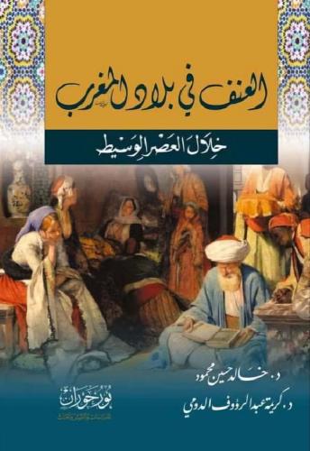 العنف في بلاد المغرب خلال العصر الوسيط