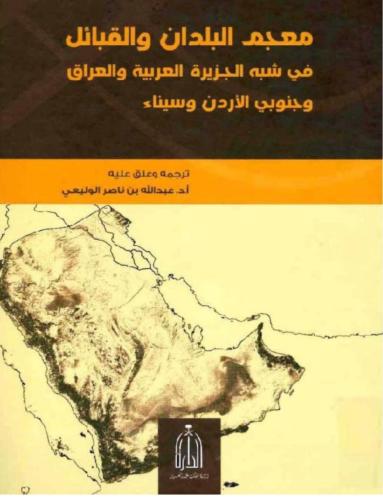 معجم البلدان والقبائل 1/ 12