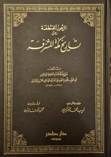 الزهور المقتطفة من تاريخ مكة المشرفة