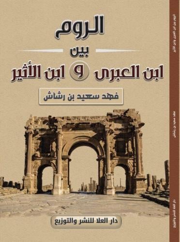 الروم بين ابن العبري وابن الاثير