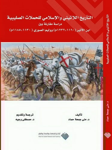 التاريخ اللاتيني والإسلامي للحملات الصليبية (دراسة مقارنة)