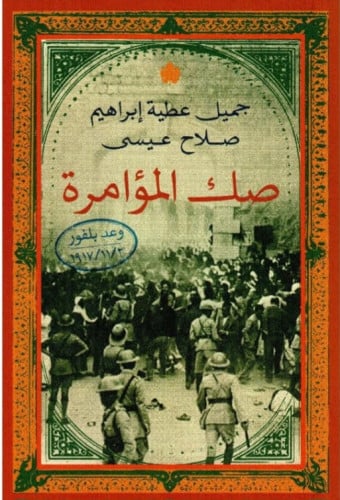 صك المؤامرة وعد بلفور