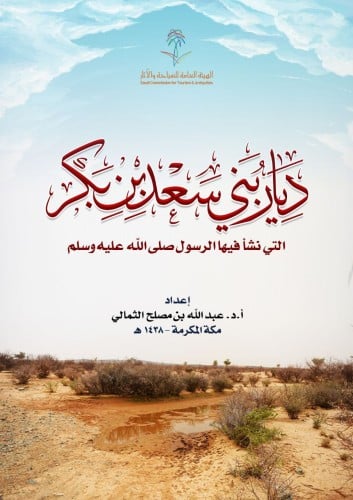 ديار بني سعد بن بكر التي نشأ فيها الرسول