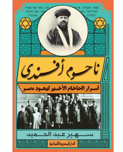 ناحوم أفندي