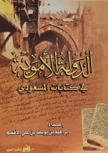 الدولة الأموية في كتابات المسعودي