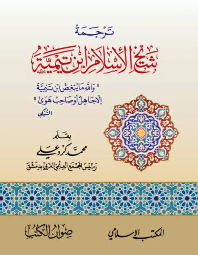 ترجمة شيخ الإسلام ابن تيمية