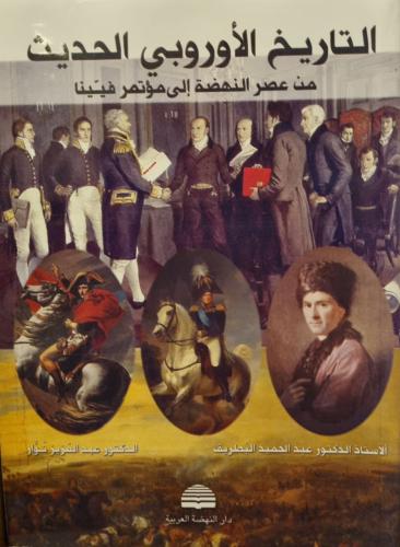 التاريخ الأوروبي الحديث من عصر النهضة إلى مؤتمر فيينا