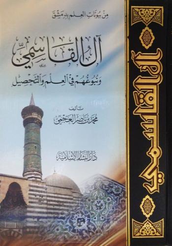 آل القاسمي ونبوغهم في العلم والتحصيل