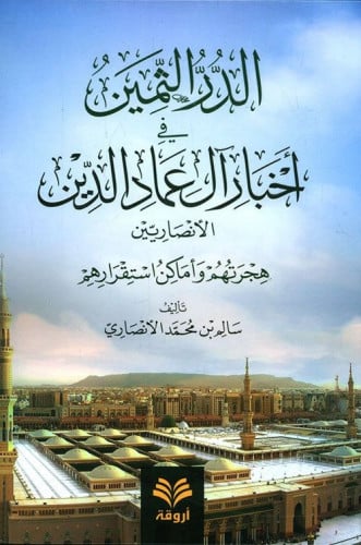 الدر الثمين في أخبار آل عماد الدين الأنصاري