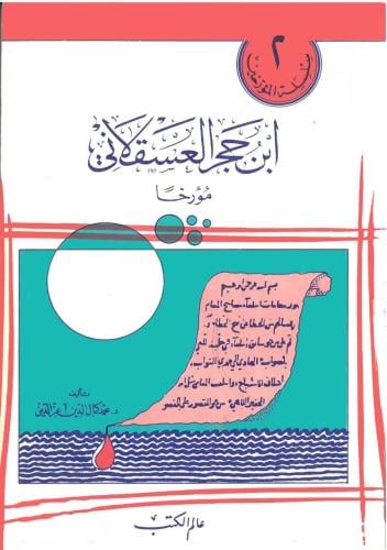 ابن حجر العسقلاني مؤرخا