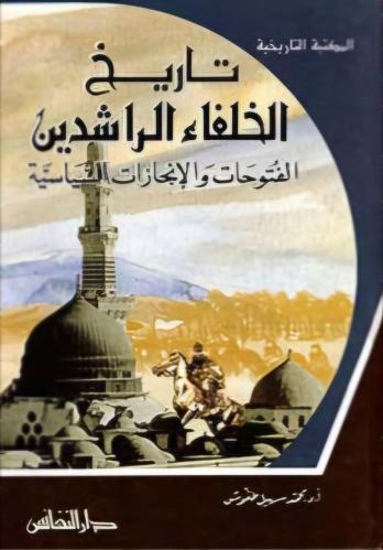 تاريخ الخلفاء الراشدين
