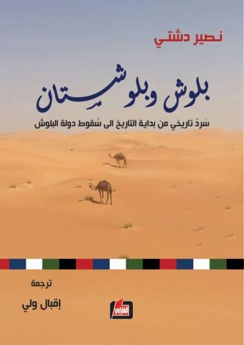 بلوش وبلوشستان