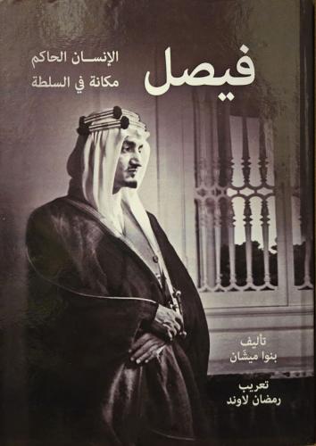 فيصل الإنسان الحاكم