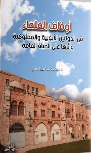 أوقاف العلماء في الدولتين الأيوبية والمملوكية وأثرها على الحياة العامة