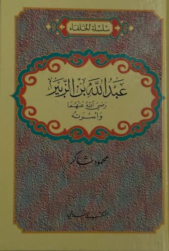 عبدالله بن الزبير وأسرته