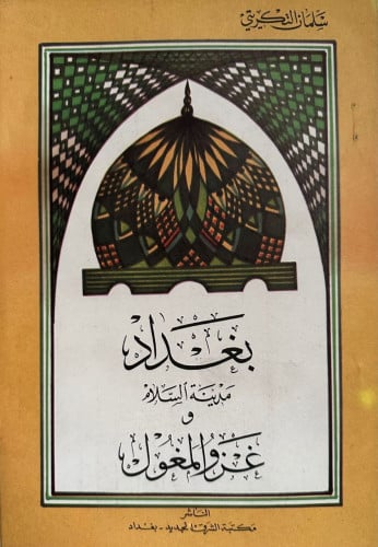 بغداد مدينة السلام وغزو المغول