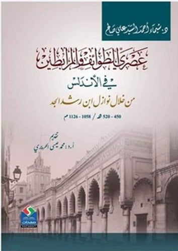 عصري الطوائف والمرابطين في الأندلس