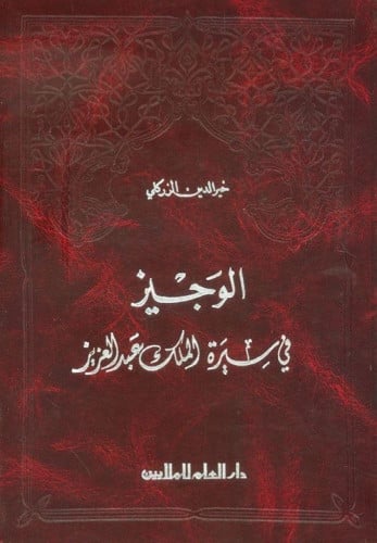 الوجيز في سيرة الملك عبدالعزيز