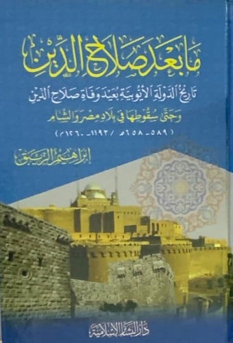 ما بعد صلاح الدين