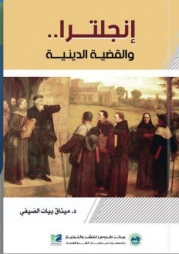 إنجلترا والقضية الدينية