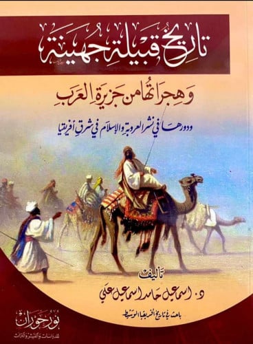 تاريخ قبيلة جهينة وهجراتها من جزيرة العرب