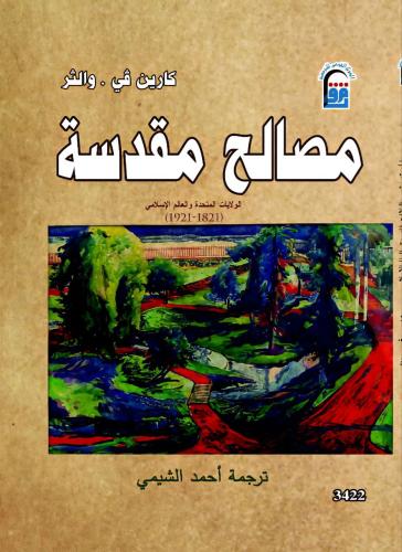 مصالح مقدسة