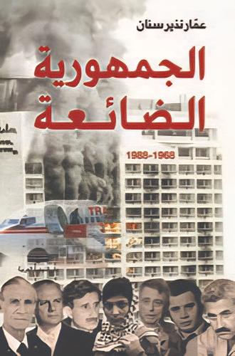 الجمهورية الضائعة
