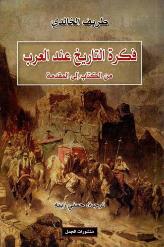 فكرة التاريخ عند العرب