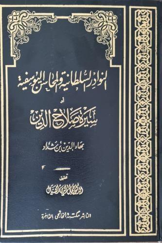 النوادر السلطانية والمحاسن اليوسفية