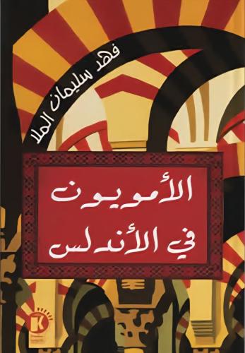 الأمويون في الأندلس