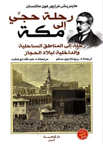 رحلة حجي إلى مكة