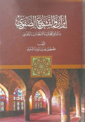 إيران والتشيع الصفوي
