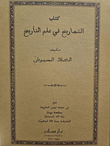 الشماريخ في علم التاريخ