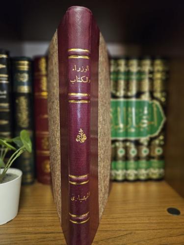 كتاب الوزراء والكتاب