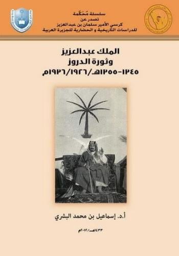 الملك عبدالعزيز وثورة الدروز