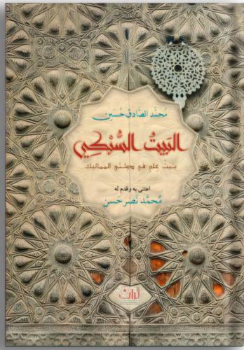 البيت السبكي