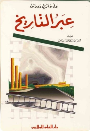 عبر التاريخ