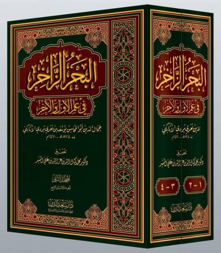 البحر الزاخر في علم الأول والآخر