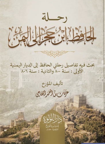 رحلة الحافظ ابن حجر إلى اليمن