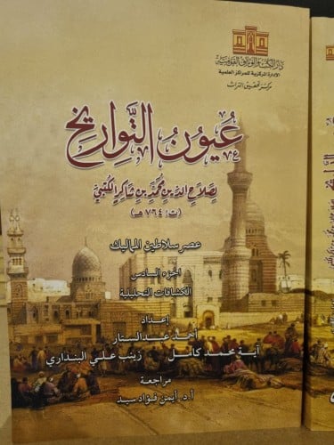 عيون التواريخ /6 أجزاء