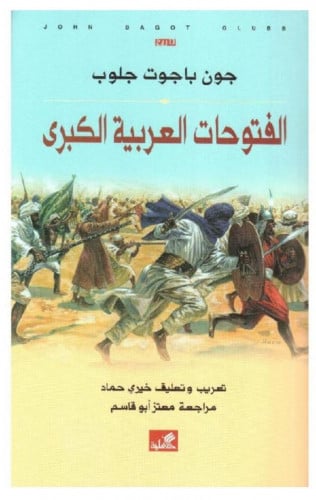 الفتوحات العربية الكبرى