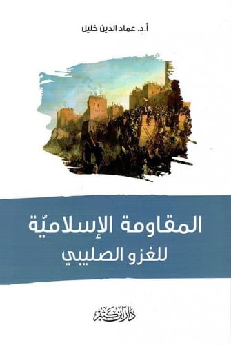 المقاومة الإسلامية للغزو الصليبي