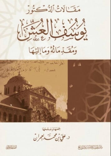 مقالات الدكتور يوسف العُش