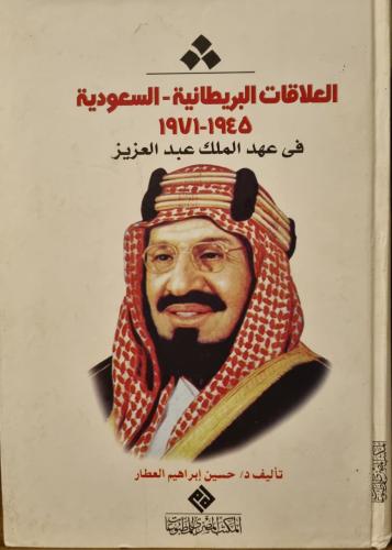 العلاقات البريطانية السعودية في عهد الملك عبدالعزيز