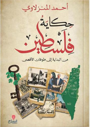 حكاية فلسطين