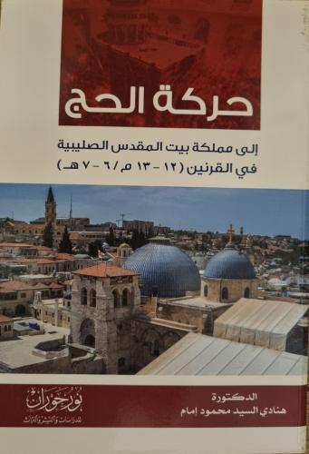 حركة الحج إلى مملكة بيت المقدس