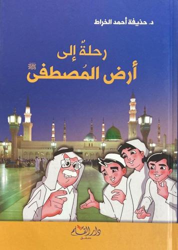 رحلة إلى أرض المصطفى