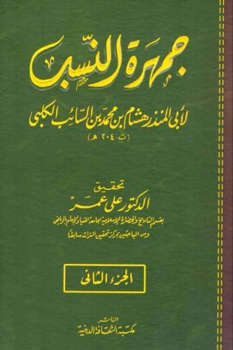 جمهرة النسب 2/1