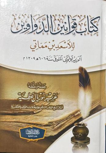 كتاب قوانين الدواوين